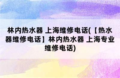 林内热水器 上海维修电话(【热水器维修电话】林内热水器 上海专业维修电话)